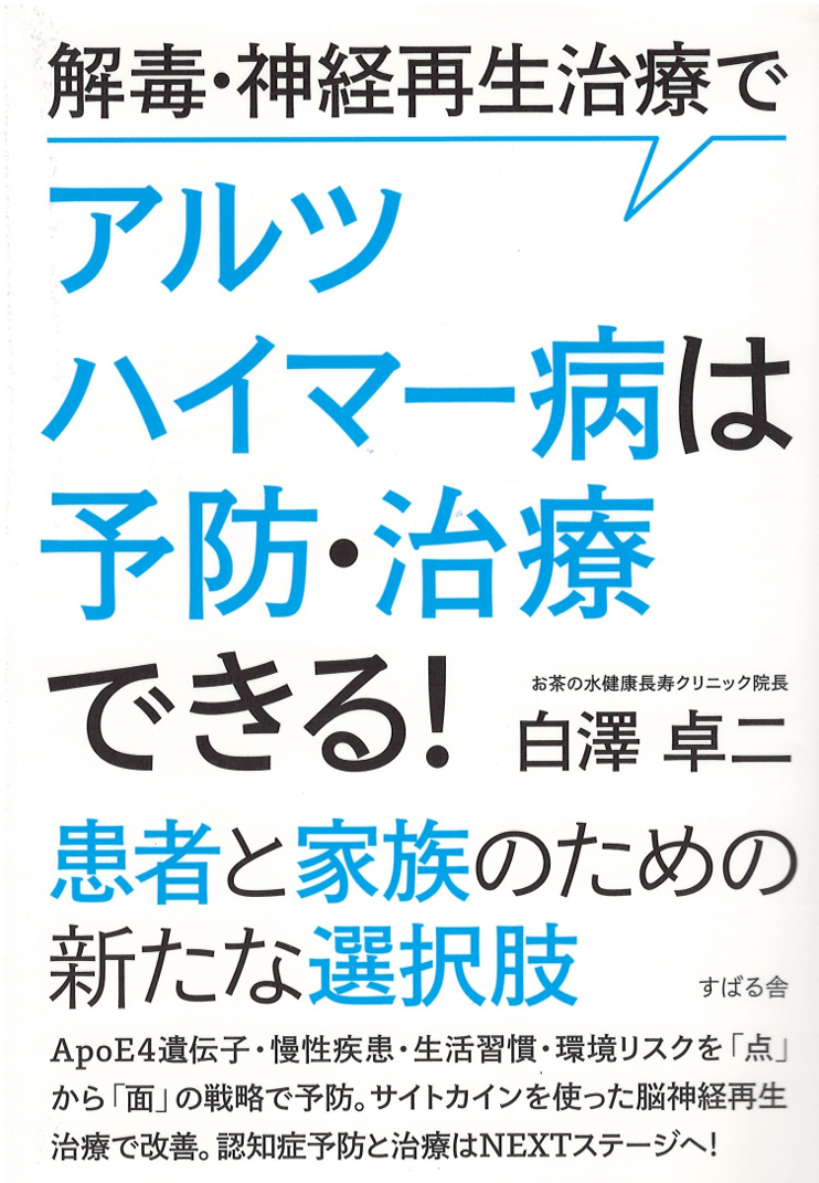 アルツハイマー病は予防・治療できる！