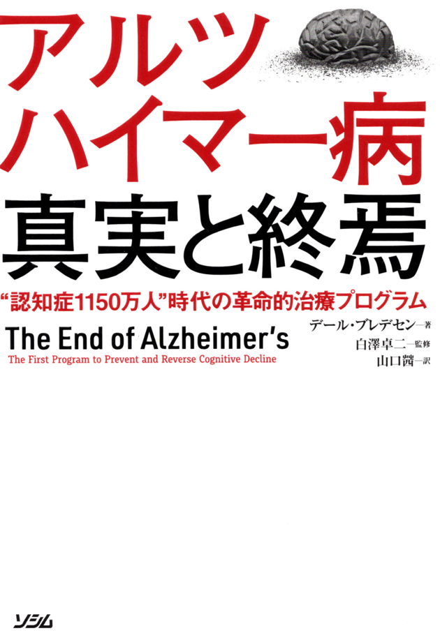 アルツハイマー病は予防・治療できる！