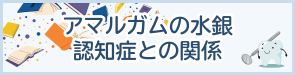 アマルガムの水銀　認知症との関係