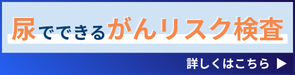 尿でできるがんリスク検査