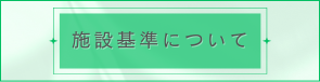 施設基準について