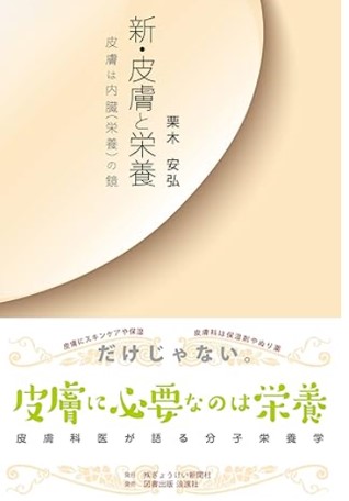 新・皮膚と栄養
