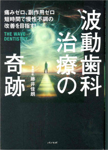 波動歯科治療の奇跡