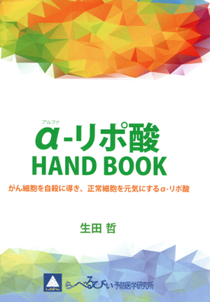 α-リポ酸　HAND BOOK
