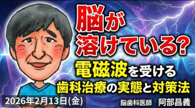 脳が溶けている？電磁波を受ける歯科治療の実態と対策法