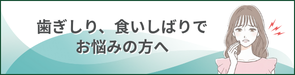 歯ぎしり、食いしばりでお悩みの方へ