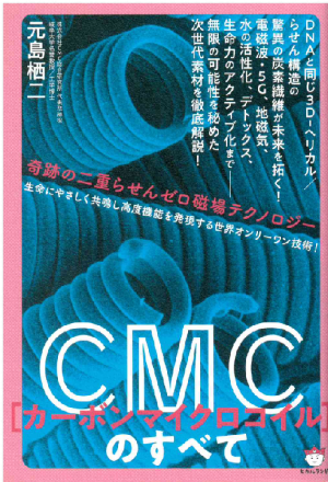 CMC[カーボンマイクロコイル]のすべて