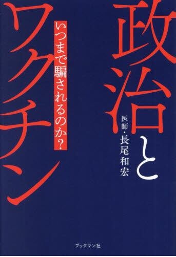 政治とワクチン